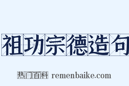 祖功宗德造句是什么意思的图片